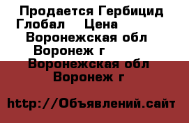 Продается Гербицид Глобал  › Цена ­ 2 023 - Воронежская обл., Воронеж г.  »    . Воронежская обл.,Воронеж г.